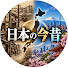 ep_nHFCi4Ag-channel-avatar-日本の今昔