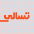 P8LuSy8jsNU-channel-avatar-تسالي غمزة