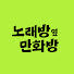 z0vUvOsBqw4-channel-avatar-노래방 옆 만화방