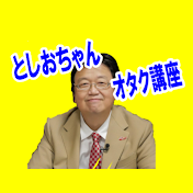 としおちゃんオタク講座【岡田斗司夫切り抜き】