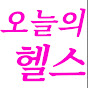 오늘의헬스