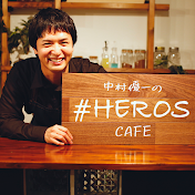 中村優一の #HEROSCAFE