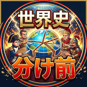 世界史の分け前