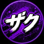 ザク