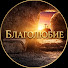 xu9B5gKo4Lg-channel-avatar-БЛАГОЛЮБИЕ