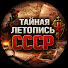 t400DuEnC7k-channel-avatar-Тайная Летопись СССР and Звезда и Серп