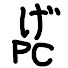ClVG7kz3pT0-channel-avatar-げんべえPC