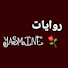 sQBNFBq5ZRA-channel-avatar-روايات ياسمين Riwayat YASMINE