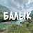 Балык Алтай