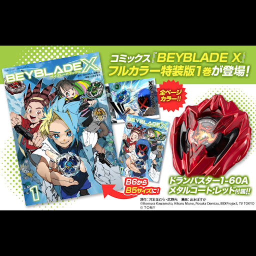 ◤◢◤コミックス『BEYBLADE X』1巻がスペシャルにパワーアップして