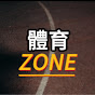 體育Zone
