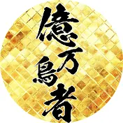 一億円で居酒屋建ててみた。億万鳥者 新宿本殿