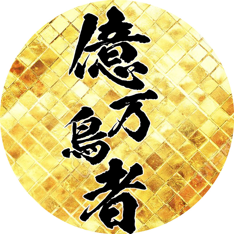 一億円で居酒屋建ててみた。億万鳥者 新宿本殿 YouTubeチャンネル画像