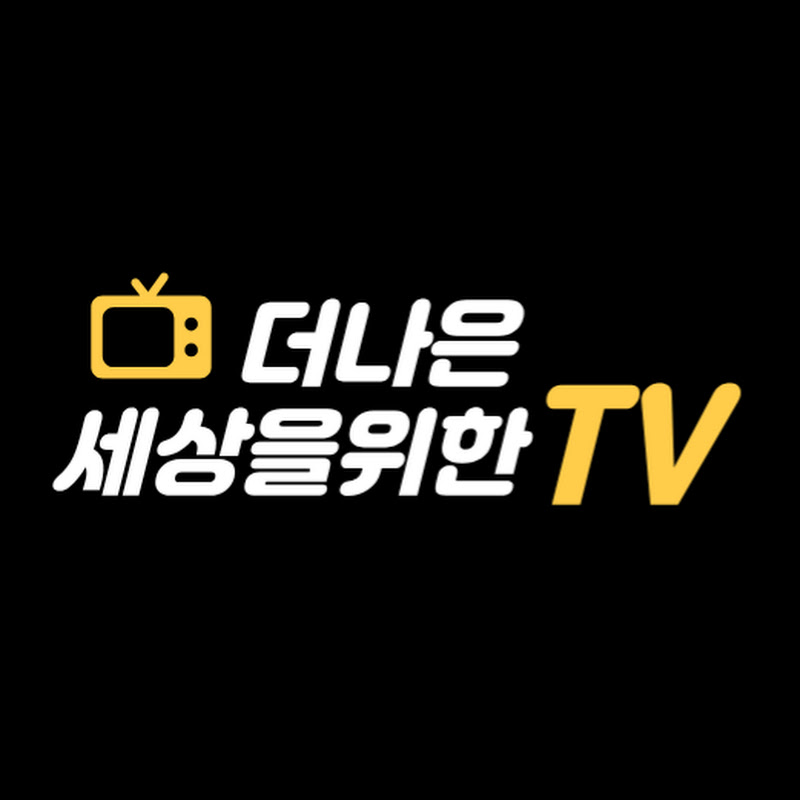 더나은세상을위한TV