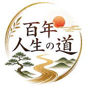 百年人生の道