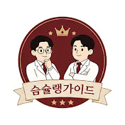 슴)(슐랭가이드