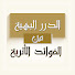 VuaCyH4UcsY-channel-avatar-الدرر البهية من الفوائد الأثرية