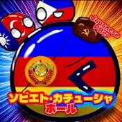 ソビエト・カチューシャボール☭
