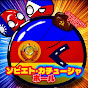 ソビエト・カチューシャボール☭
