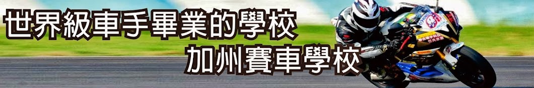 California Superbike School in Taiwanæ’å…¸æ‘©æ‰˜è¨“ç·´å­¸é™¢ YouTube kanalı avatarı
