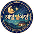 xC1Fx-tk_Bs-channel-avatar-해달별야담
