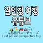 일인칭 여행 유튜브★一人称旅行
