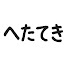 9El6tkALVeU-channel-avatar-へたてき-ペン竿釣り部