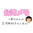 NkmFv9gonyg-channel-avatar-台湾メモ
