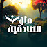 N99-qXsXlEI-channel-avatar-مآل الصادقين