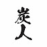 Vfd9tEKJVwE-channel-avatar-炭人 -すみんちゅ-