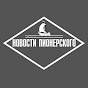 Новости Пионерского