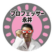 プロフェッサー永井の釣人塾
