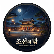 조선의 밤