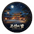 4jEcvypcCuQ-channel-avatar-조선의 밤