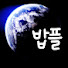 cxcOrBWyLAc-channel-avatar-밥친구플레이브