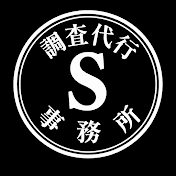 S調査代行事務所