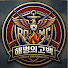 FGwGEIaPPN4-channel-avatar-해병의고백