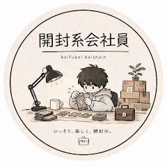 開封系会社員