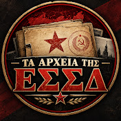 Τα Αρχεία της ΕΣΣΔ