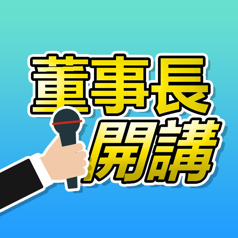 董事長開講 Logo