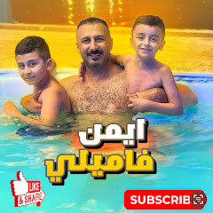 ايمن فاميلي 
