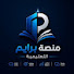 VGmFD_9R67o-channel-avatar-منصة برايم التعليمية 