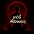 Z5LH3MlKS_4-channel-avatar-ชาตินี้พี่ต้องบรรลุ