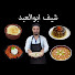9NJDv8GCe6g-channel-avatar-شيف ابوالعبد