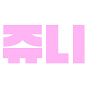 쥬니 채널 이미지