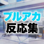 ブルアカ反応集