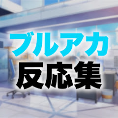 ブルアカ反応集
