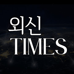 외신 타임즈