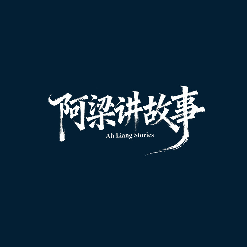 阿梁讲故事 Logo