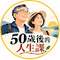 AoFVywjMMrQ-channel-avatar-50歲後的人生課